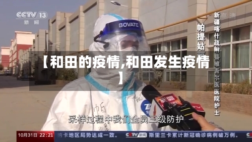 【和田的疫情,和田发生疫情】-第3张图片