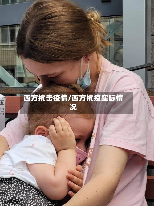 西方抗击疫情/西方抗疫实际情况-第2张图片