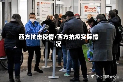 西方抗击疫情/西方抗疫实际情况