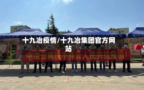 十九冶疫情/十九冶集团官方网站-第2张图片