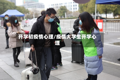 开学初疫情心理/疫情大学生开学心理-第2张图片