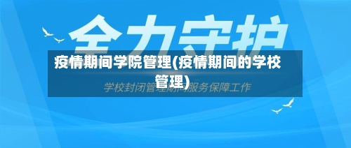 疫情期间学院管理(疫情期间的学校管理)-第2张图片