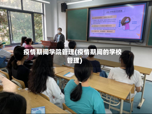 疫情期间学院管理(疫情期间的学校管理)