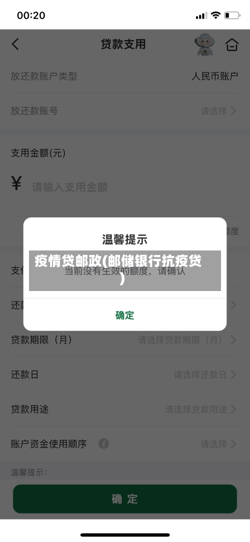 疫情贷邮政(邮储银行抗疫贷)