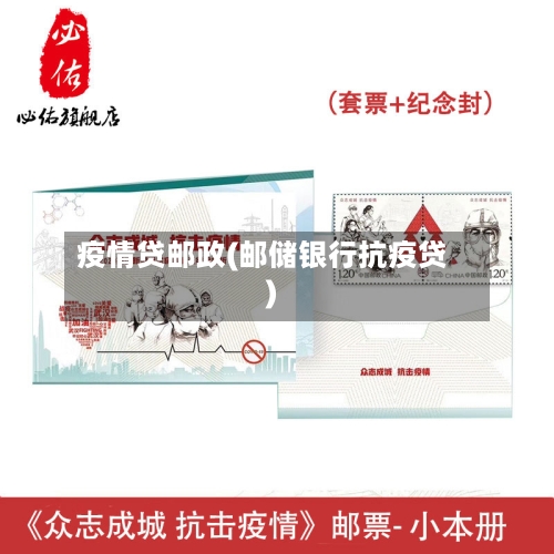 疫情贷邮政(邮储银行抗疫贷)-第2张图片