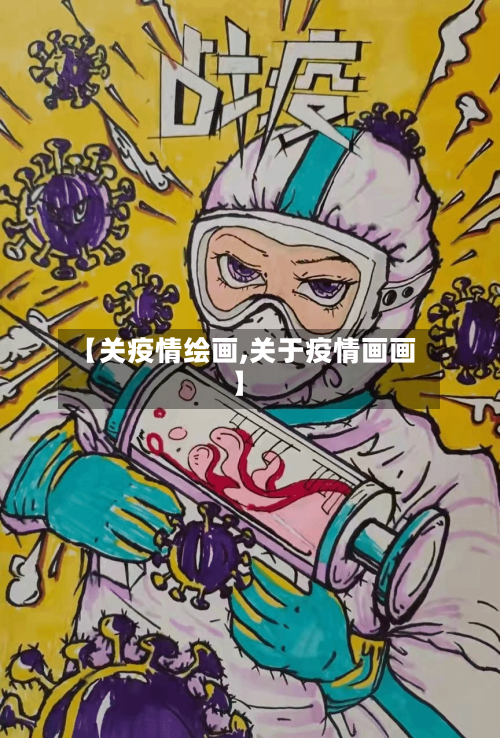 【关疫情绘画,关于疫情画画】