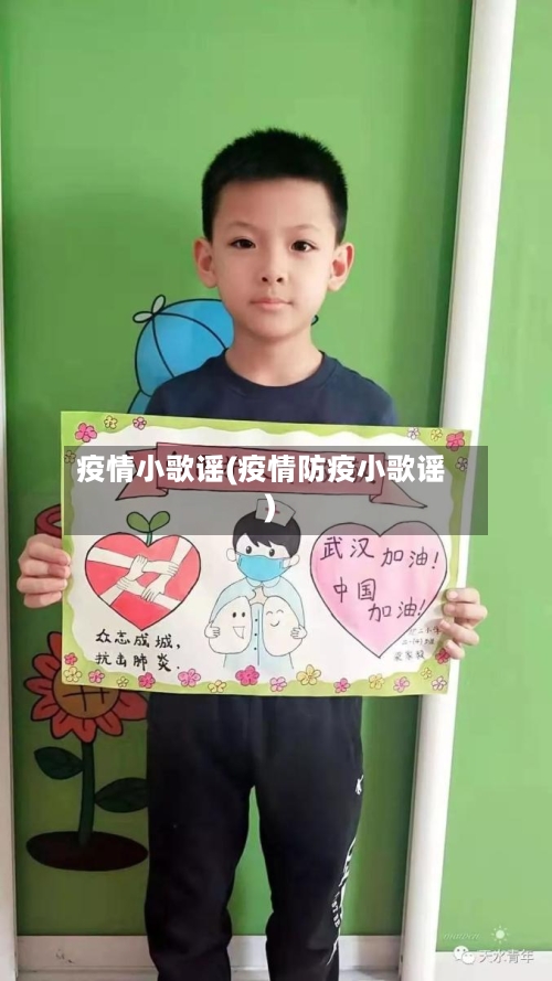 疫情小歌谣(疫情防疫小歌谣)