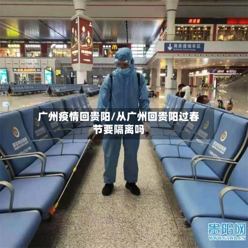 广州疫情回贵阳/从广州回贵阳过春节要隔离吗-第2张图片