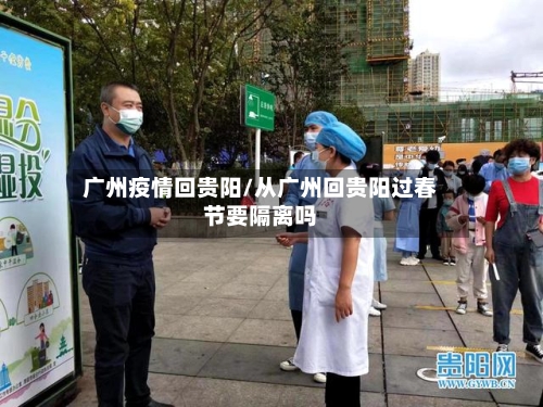 广州疫情回贵阳/从广州回贵阳过春节要隔离吗