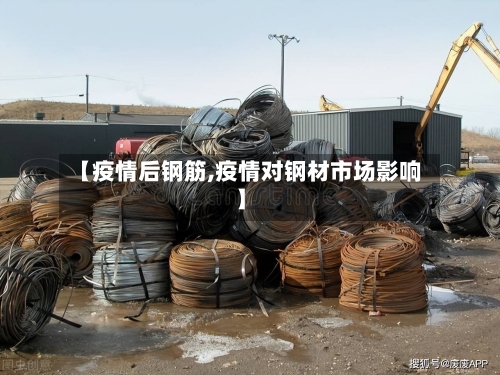 【疫情后钢筋,疫情对钢材市场影响】