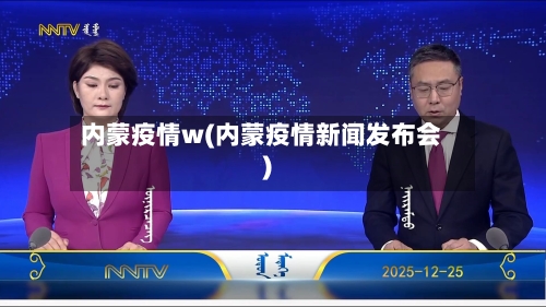 内蒙疫情w(内蒙疫情新闻发布会)-第2张图片