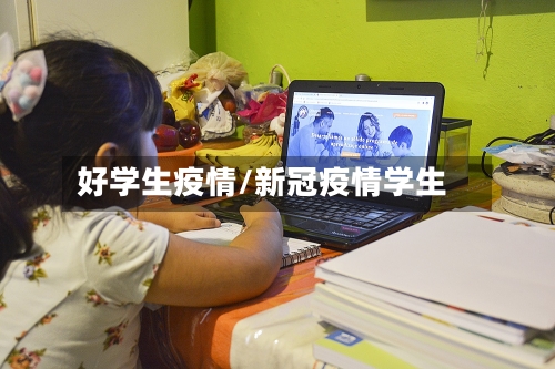 好学生疫情/新冠疫情学生