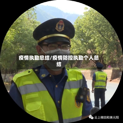 疫情执勤总结/疫情防控执勤个人总结-第2张图片