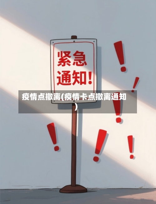 疫情点撤离(疫情卡点撤离通知)