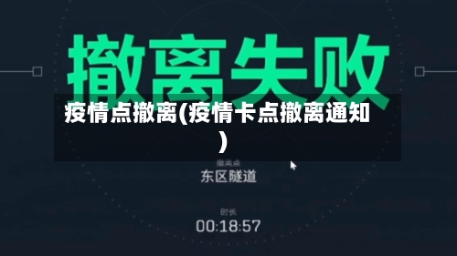 疫情点撤离(疫情卡点撤离通知)-第3张图片