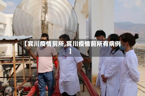【宾川疫情前所,宾川疫情前所有病例】