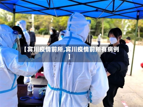 【宾川疫情前所,宾川疫情前所有病例】-第2张图片