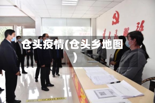 仓头疫情(仓头乡地图)