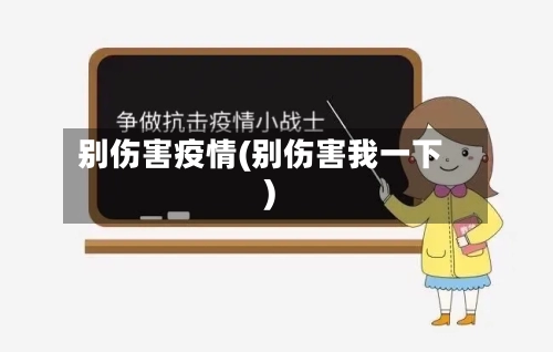 别伤害疫情(别伤害我一下)