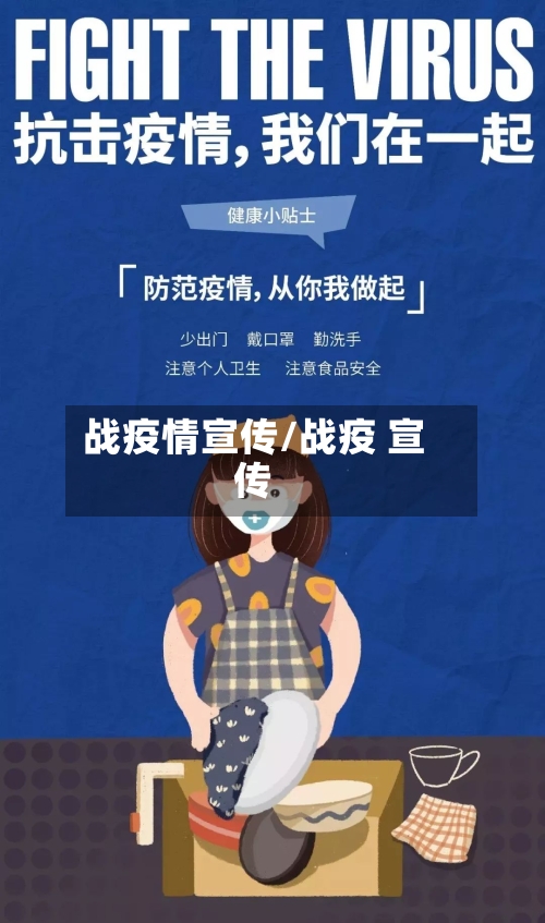 战疫情宣传/战疫 宣传