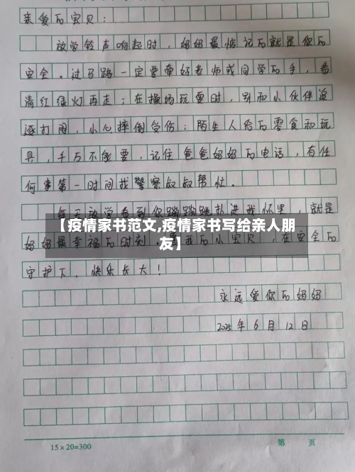 【疫情家书范文,疫情家书写给亲人朋友】-第2张图片
