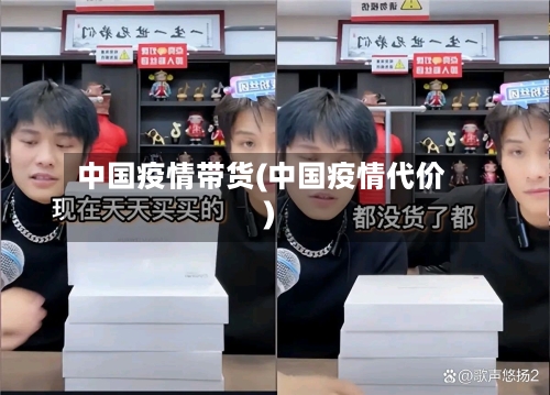 中国疫情带货(中国疫情代价)