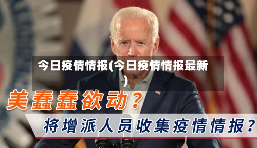 今日疫情情报(今日疫情情报最新)