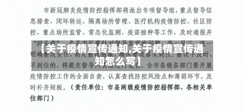 【关于疫情宣传通知,关于疫情宣传通知怎么写】-第2张图片