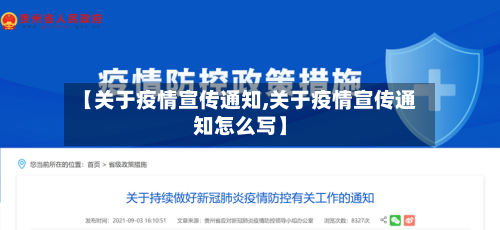 【关于疫情宣传通知,关于疫情宣传通知怎么写】-第3张图片