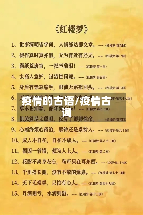 疫情的古语/疫情古词-第2张图片