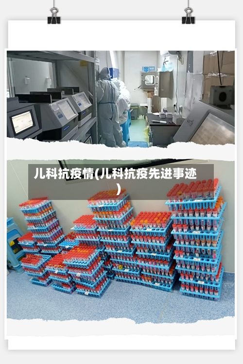 儿科抗疫情(儿科抗疫先进事迹)