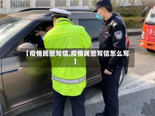 【疫情民警写信,疫情民警写信怎么写】-第3张图片