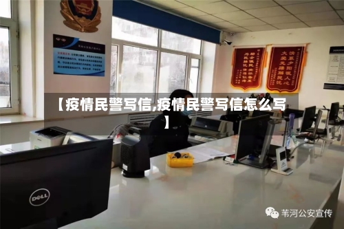 【疫情民警写信,疫情民警写信怎么写】-第2张图片
