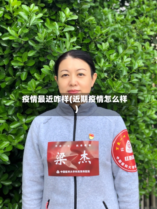 疫情最近咋样(近期疫情怎么样)-第3张图片