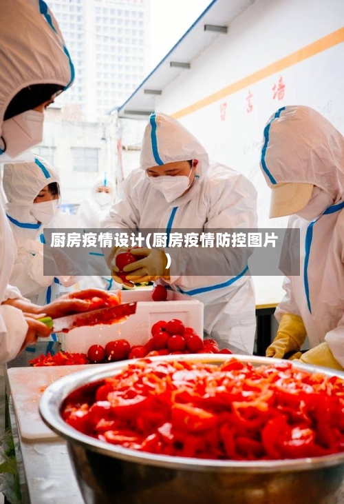 厨房疫情设计(厨房疫情防控图片)-第1张图片