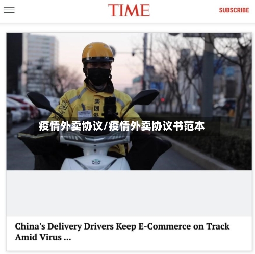 疫情外卖协议/疫情外卖协议书范本-第1张图片