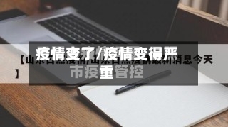 疫情变了/疫情变得严重-第2张图片