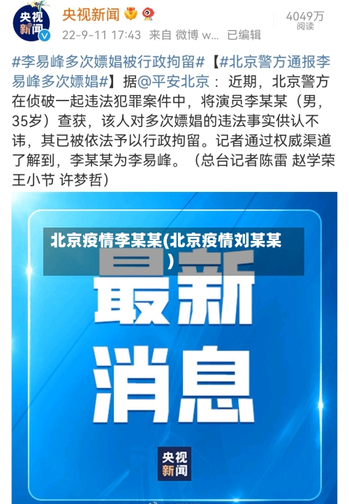 北京疫情李某某(北京疫情刘某某)-第1张图片