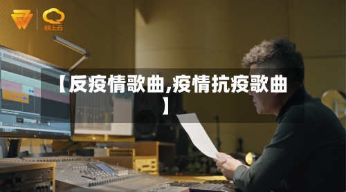 【反疫情歌曲,疫情抗疫歌曲】