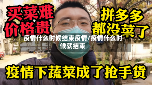 疫情什么时候结束疫情/疫情什么时候就结束-第1张图片