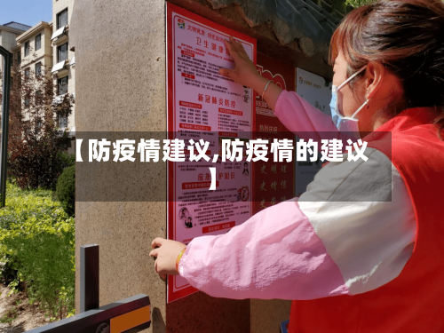 【防疫情建议,防疫情的建议】