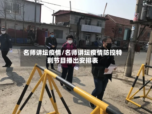名师讲坛疫情/名师讲坛疫情防控特别节目播出安排表