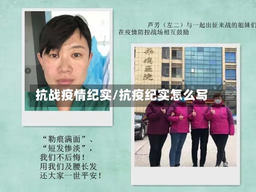 抗战疫情纪实/抗疫纪实怎么写