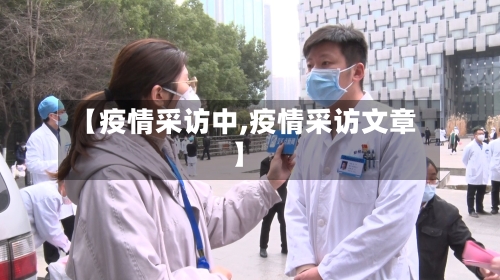 【疫情采访中,疫情采访文章】-第1张图片