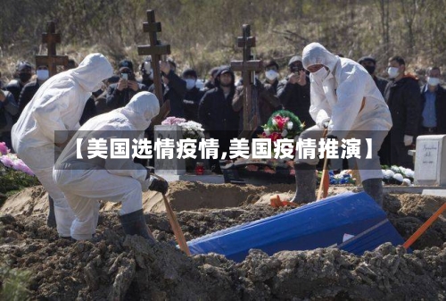 【美国选情疫情,美国疫情推演】-第1张图片