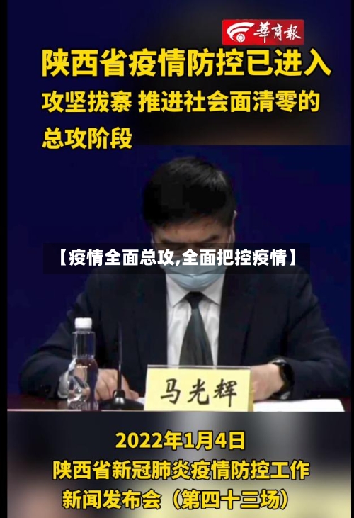 【疫情全面总攻,全面把控疫情】