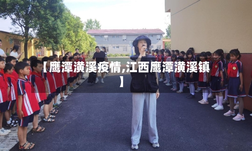 【鹰潭潢溪疫情,江西鹰潭潢溪镇】-第2张图片