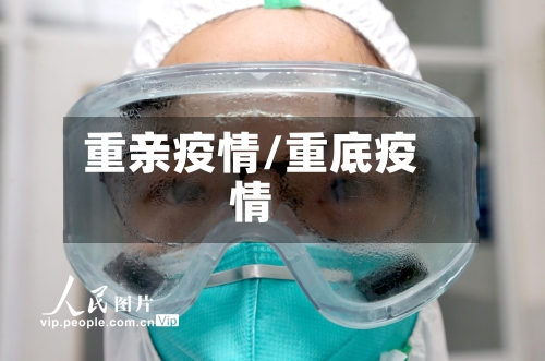 重亲疫情/重底疫情