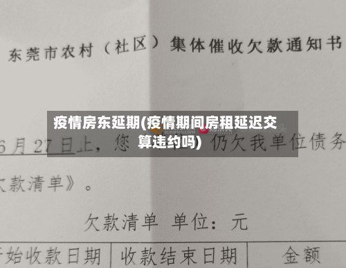 疫情房东延期(疫情期间房租延迟交算违约吗)