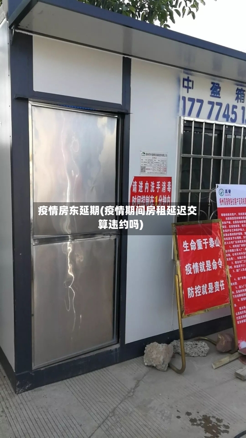 疫情房东延期(疫情期间房租延迟交算违约吗)-第2张图片